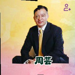 周芸